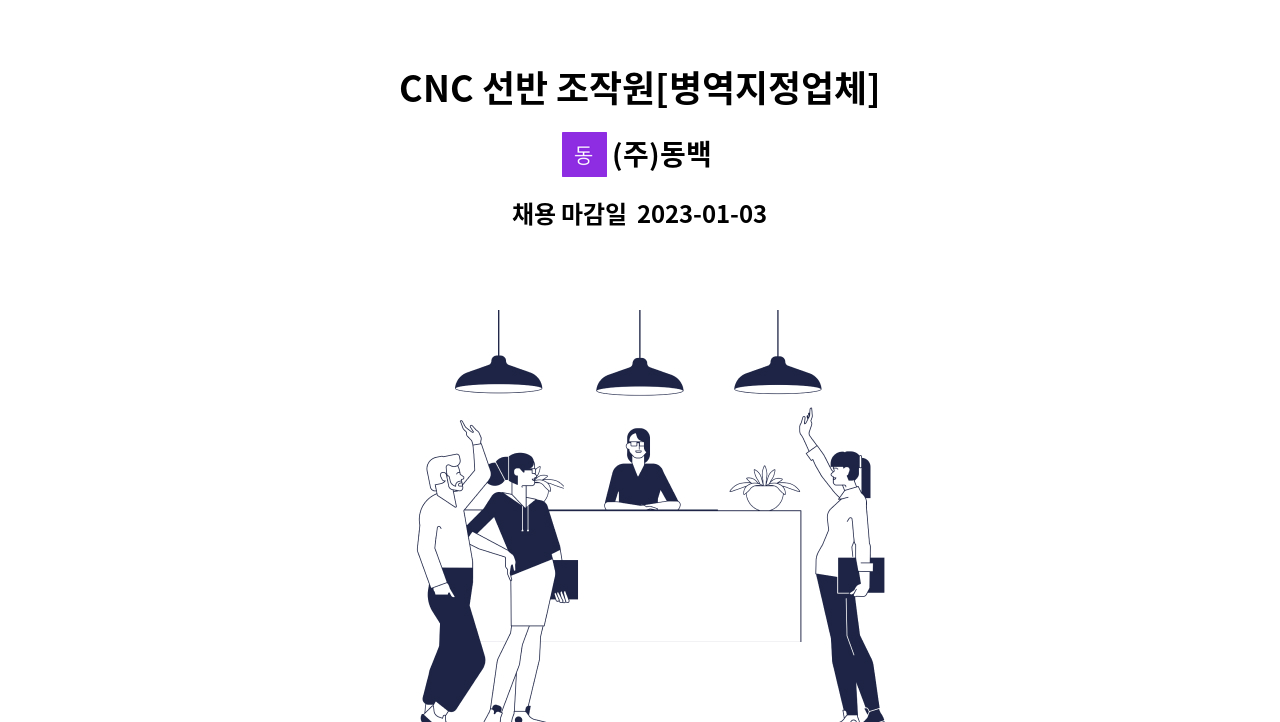 (주)동백 - CNC 선반 조작원[병역지정업체] : 채용 메인 사진 (더팀스 제공)