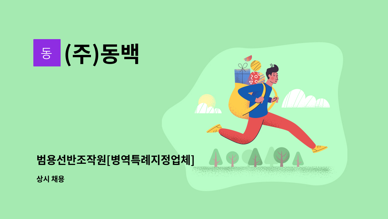 (주)동백 - 범용선반조작원[병역특례지정업체] : 채용 메인 사진 (더팀스 제공)