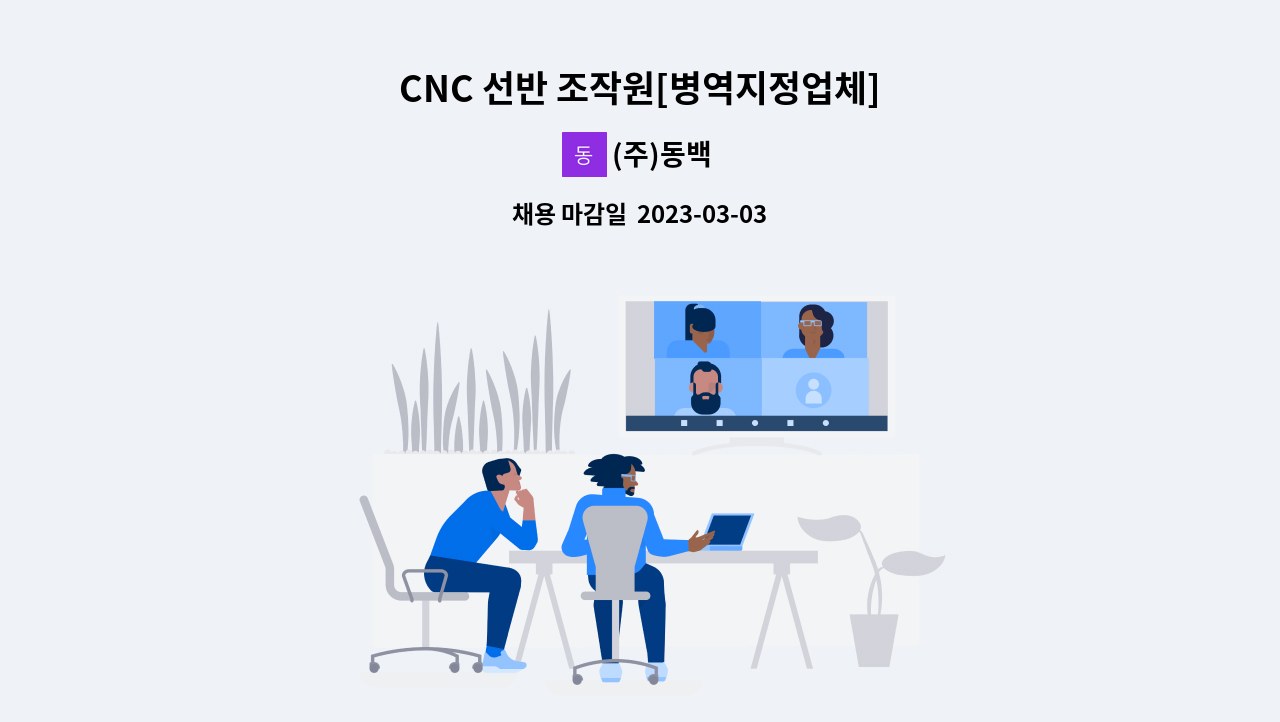 (주)동백 - CNC 선반 조작원[병역지정업체] : 채용 메인 사진 (더팀스 제공)