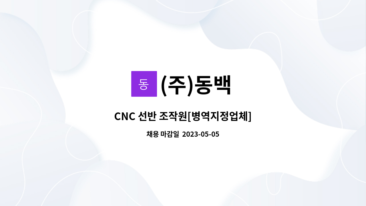 (주)동백 - CNC 선반 조작원[병역지정업체] : 채용 메인 사진 (더팀스 제공)