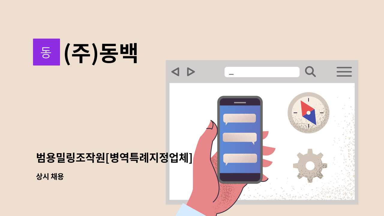 (주)동백 - 범용밀링조작원[병역특례지정업체] : 채용 메인 사진 (더팀스 제공)