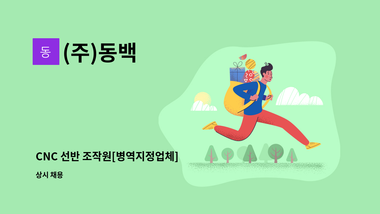 (주)동백 - CNC 선반 조작원[병역지정업체] : 채용 메인 사진 (더팀스 제공)