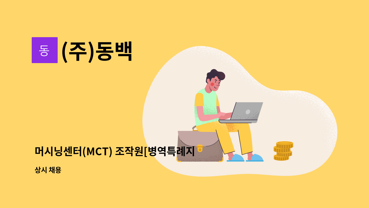 (주)동백 - 머시닝센터(MCT) 조작원[병역특례지정업체] : 채용 메인 사진 (더팀스 제공)