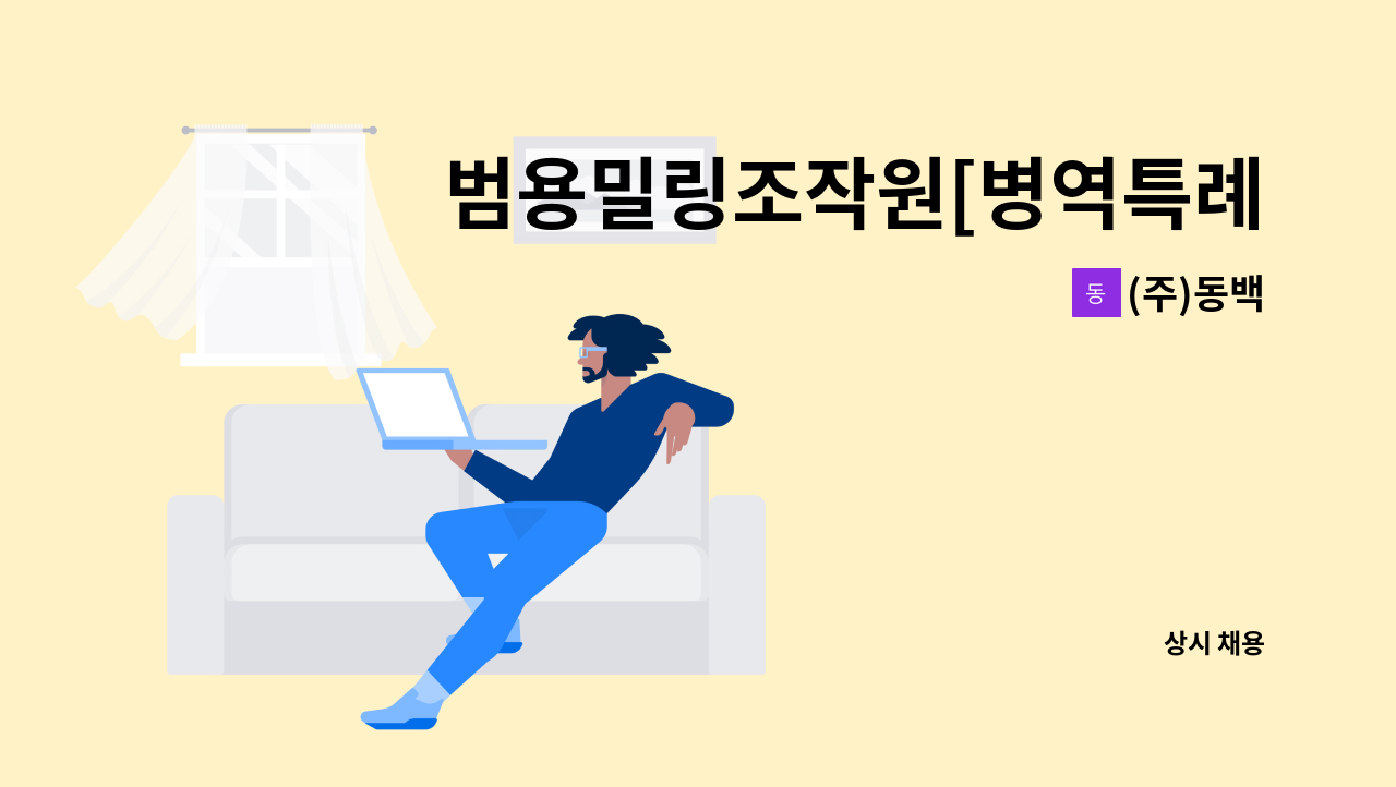 (주)동백 - 범용밀링조작원[병역특례지정업체] : 채용 메인 사진 (더팀스 제공)