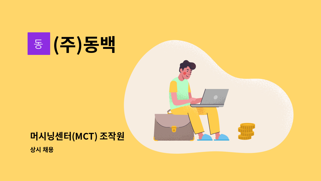 (주)동백 - 머시닝센터(MCT) 조작원 : 채용 메인 사진 (더팀스 제공)