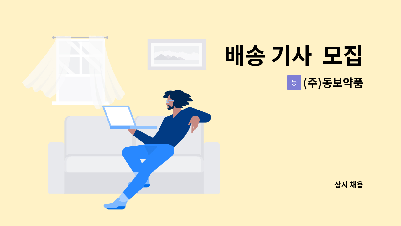(주)동보약품 - 배송 기사  모집 : 채용 메인 사진 (더팀스 제공)