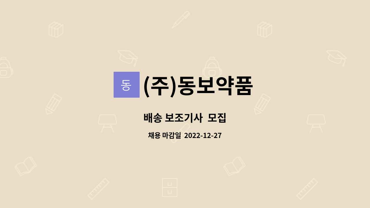 (주)동보약품 - 배송 보조기사  모집 : 채용 메인 사진 (더팀스 제공)
