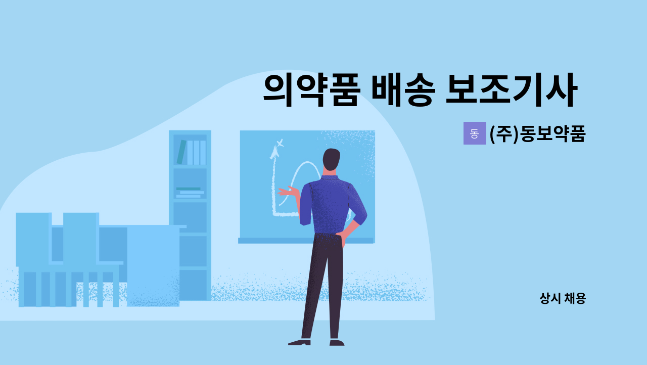 (주)동보약품 - 의약품 배송 보조기사  모집 : 채용 메인 사진 (더팀스 제공)