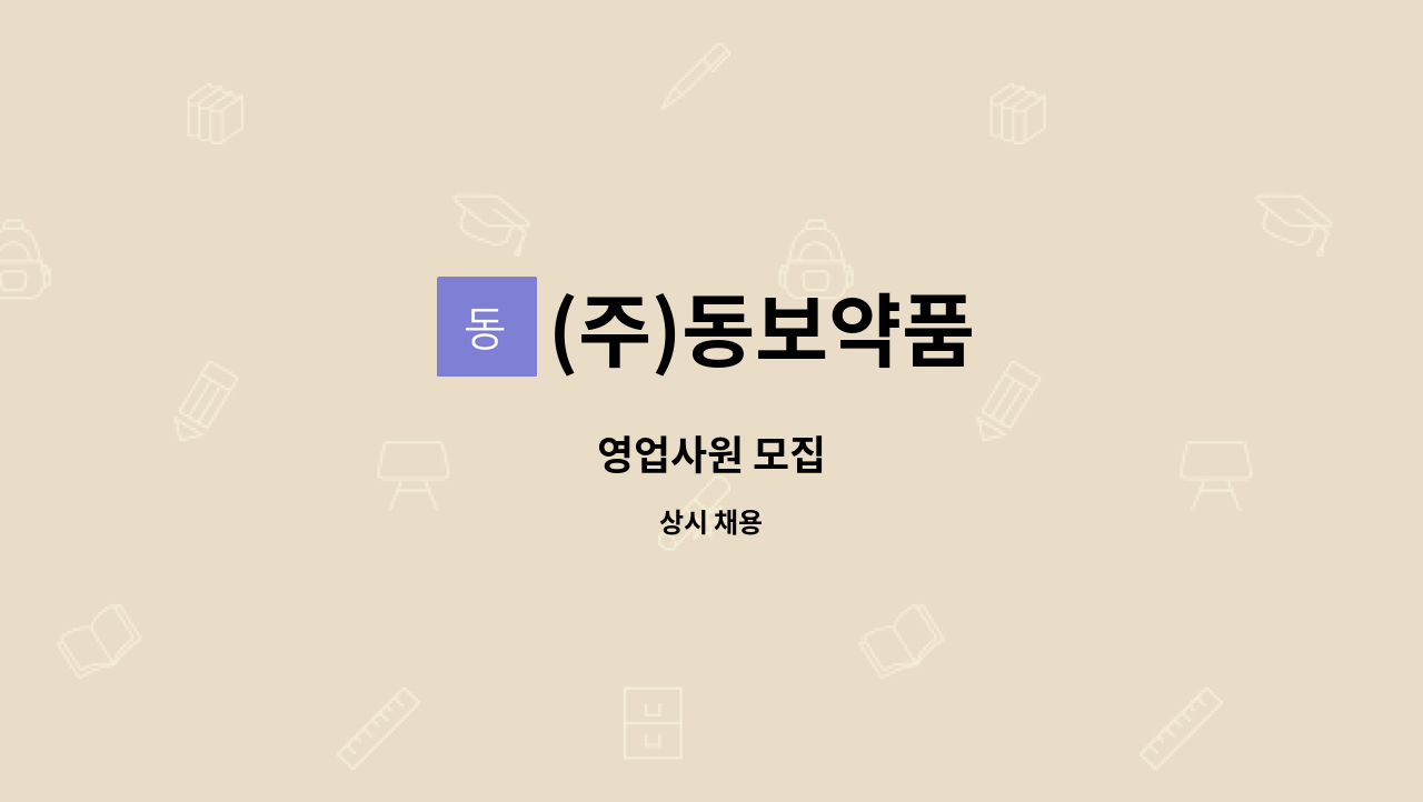 (주)동보약품 - 영업사원 모집 : 채용 메인 사진 (더팀스 제공)