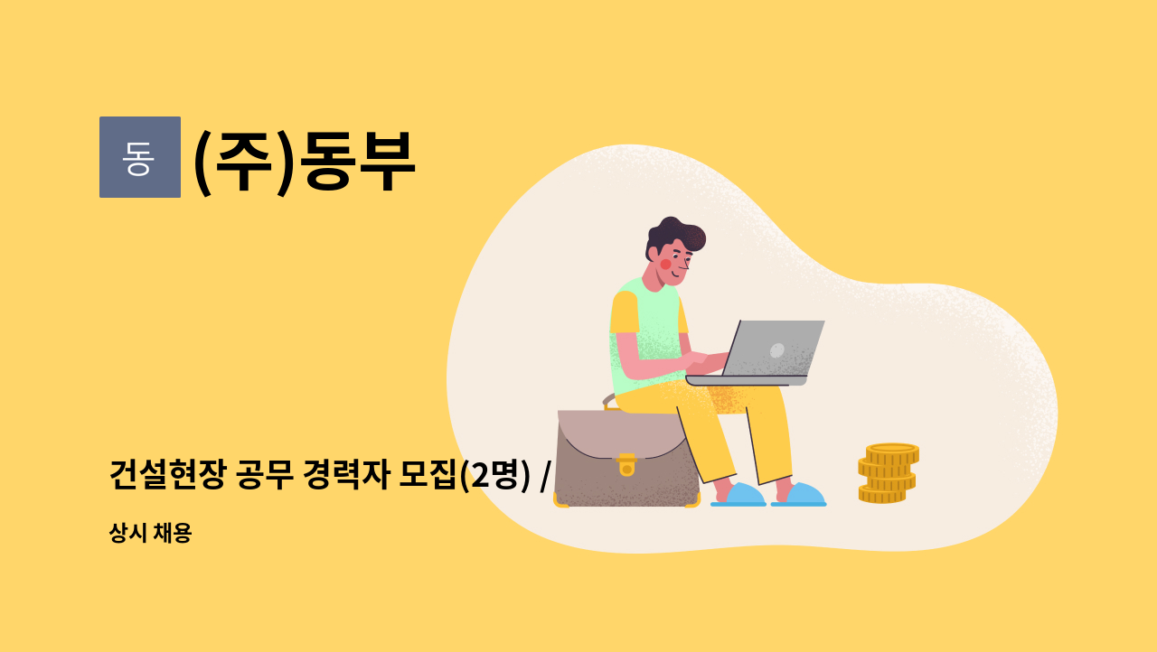 (주)동부 - 건설현장 공무 경력자 모집(2명) / 경기지역 근무 가능자 : 채용 메인 사진 (더팀스 제공)
