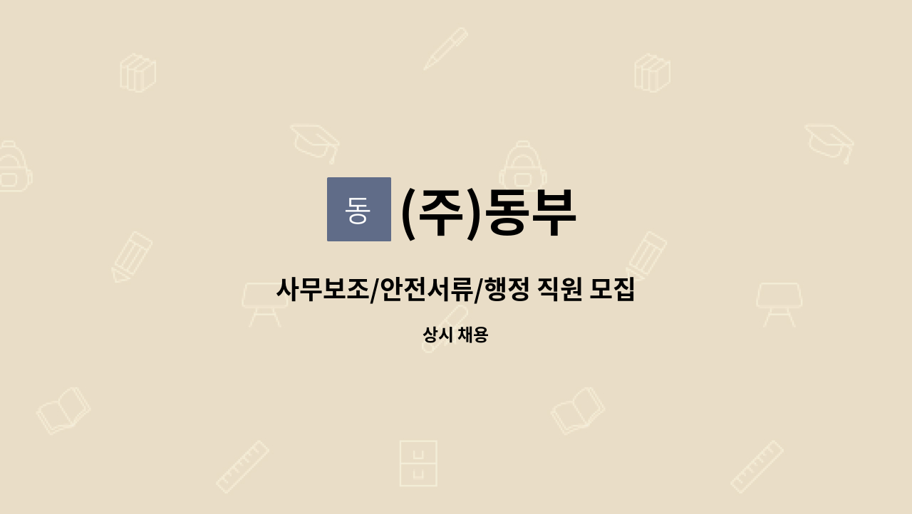 (주)동부 - 사무보조/안전서류/행정 직원 모집 : 채용 메인 사진 (더팀스 제공)