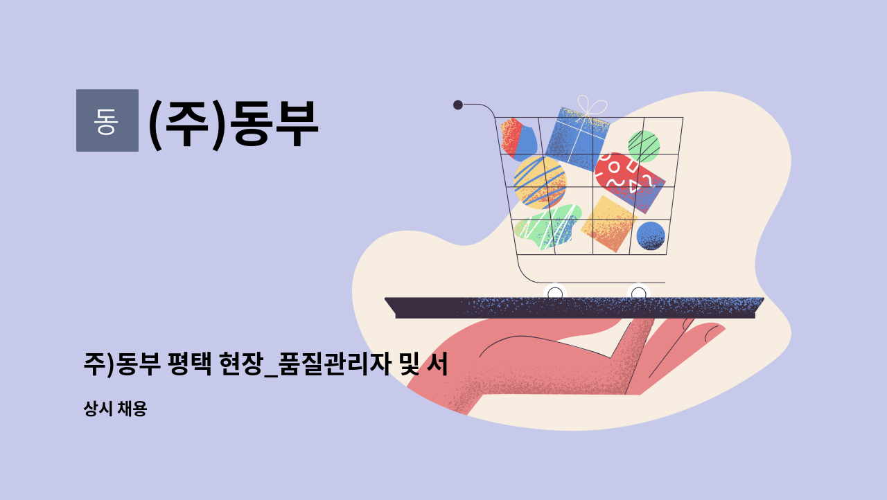 (주)동부 - 주)동부 평택 현장_품질관리자 및 서류 도면 관리 : 채용 메인 사진 (더팀스 제공)