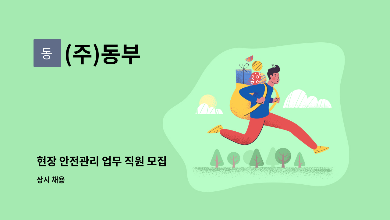 (주)동부 - 현장 안전관리 업무 직원 모집 : 채용 메인 사진 (더팀스 제공)