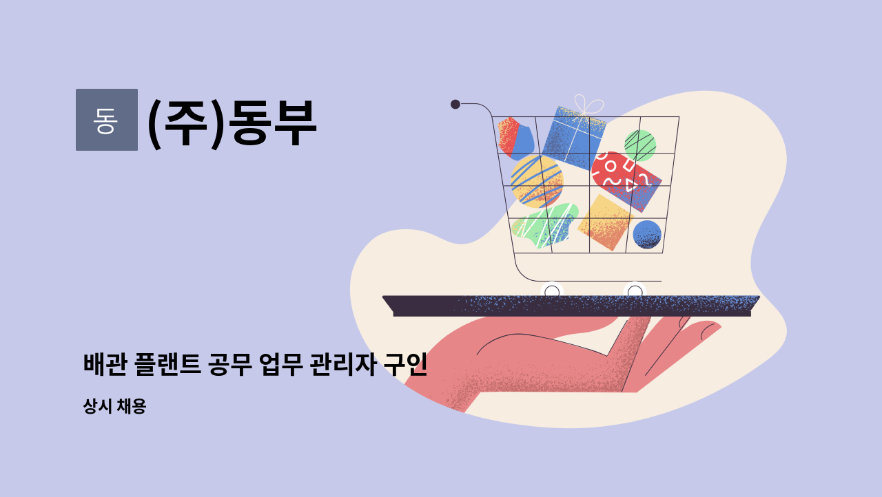 (주)동부 - 배관 플랜트 공무 업무 관리자 구인 : 채용 메인 사진 (더팀스 제공)