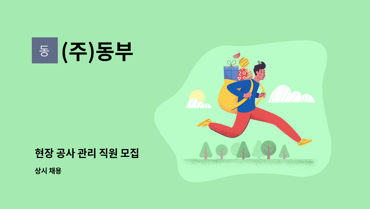 (주)동부 - 현장 공사 관리 직원 모집 : 채용 메인 사진 (더팀스 제공)