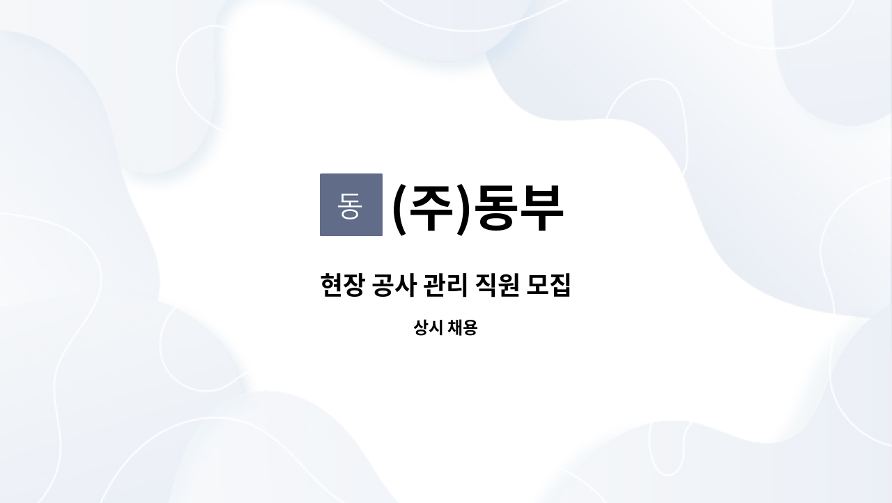 (주)동부 - 현장 공사 관리 직원 모집 : 채용 메인 사진 (더팀스 제공)