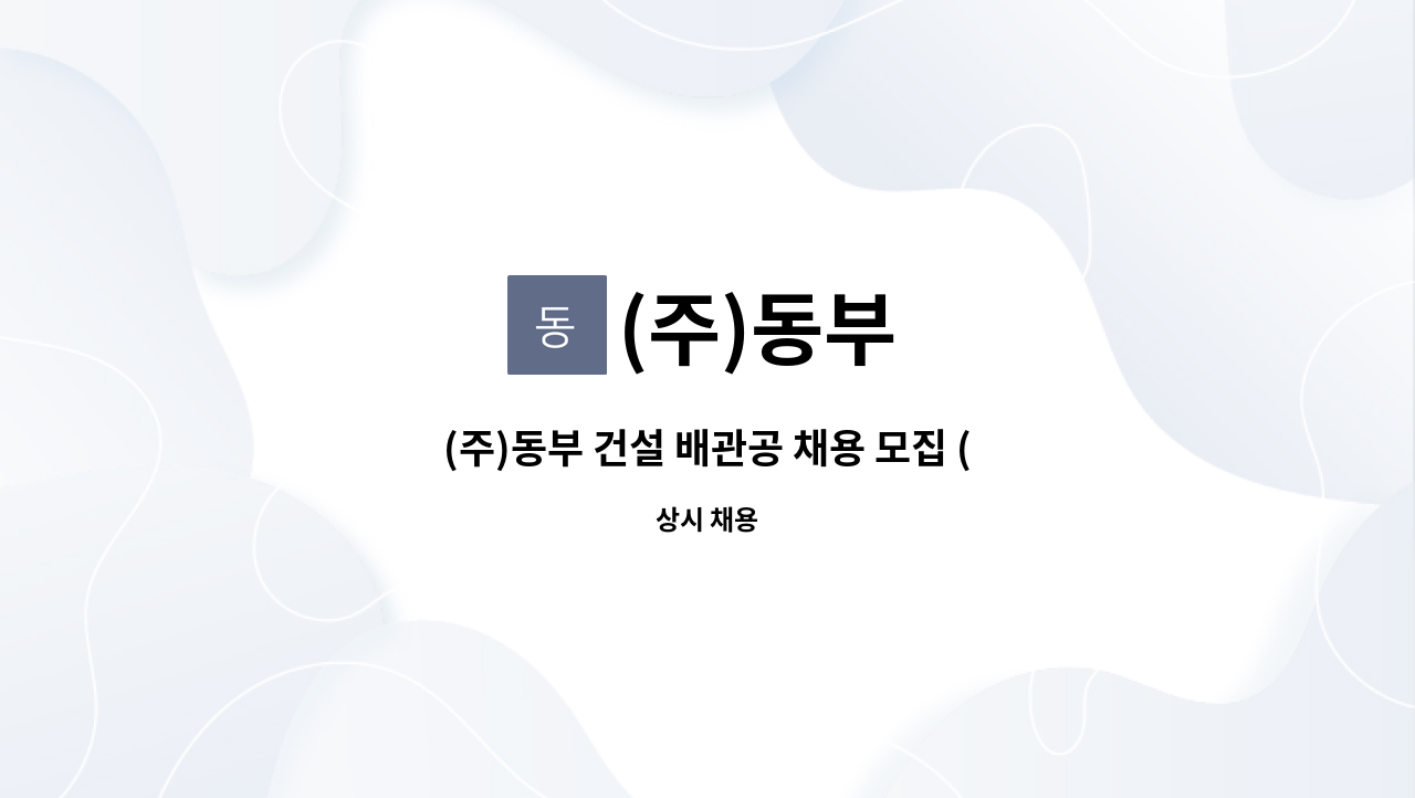 (주)동부 - (주)동부 건설 배관공 채용 모집 (비정기) : 채용 메인 사진 (더팀스 제공)