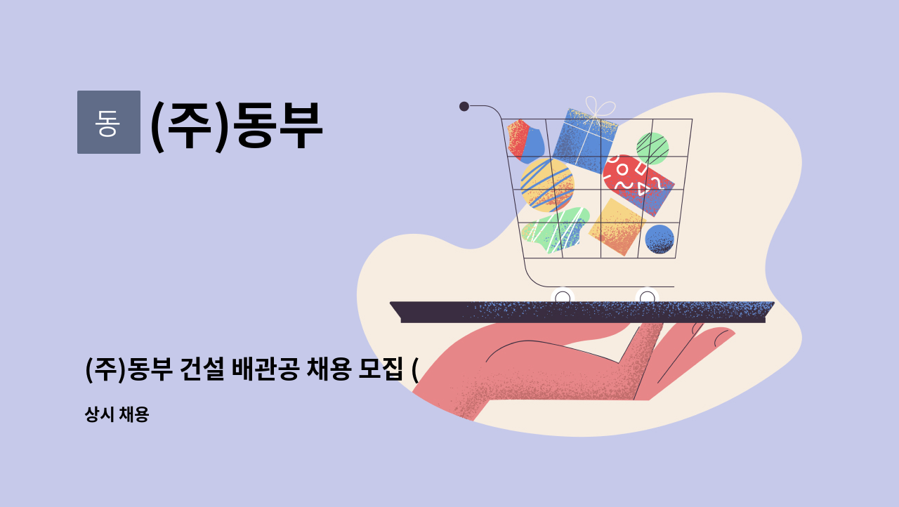 (주)동부 - (주)동부 건설 배관공 채용 모집 (비정기) : 채용 메인 사진 (더팀스 제공)