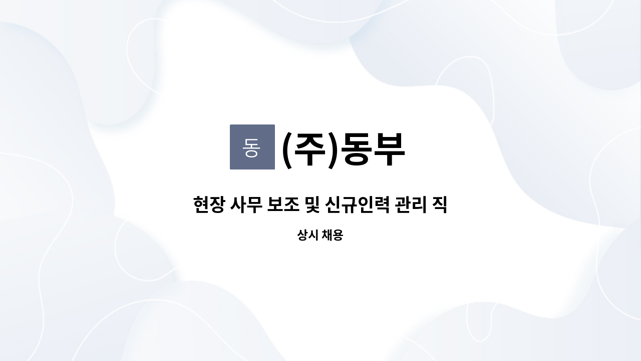 (주)동부 - 현장 사무 보조 및 신규인력 관리 직원 모집 : 채용 메인 사진 (더팀스 제공)