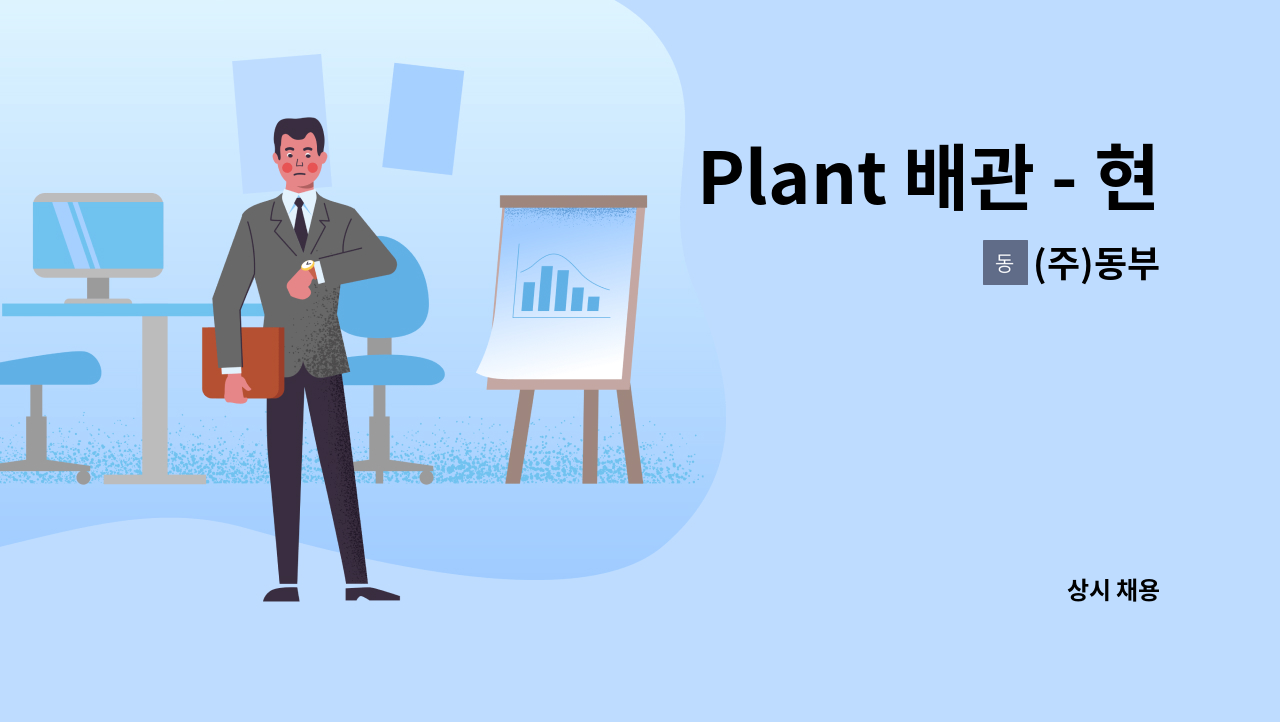 (주)동부 - Plant 배관 - 현장관리자 모집 (SK머티리얼즈 영주 현장 내 ) : 채용 메인 사진 (더팀스 제공)