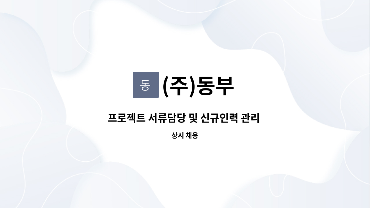 (주)동부 - 프로젝트 서류담당 및 신규인력 관리 직원 모집 : 채용 메인 사진 (더팀스 제공)