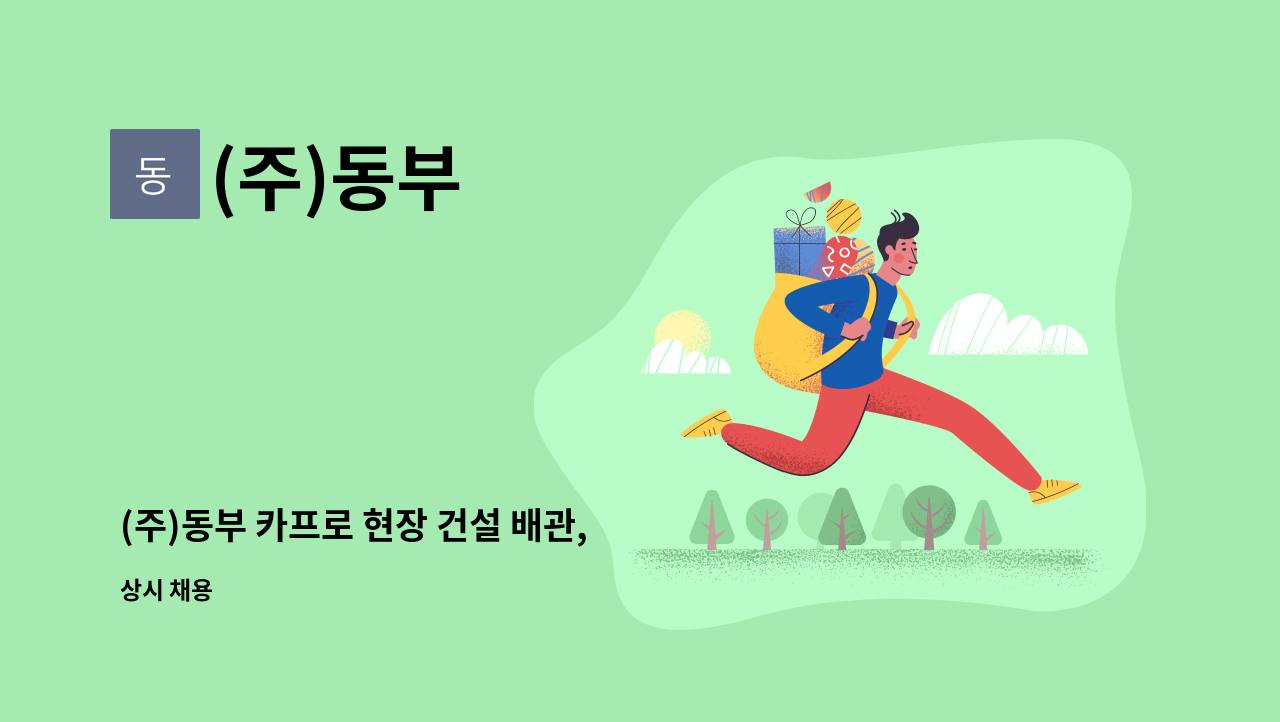 (주)동부 - (주)동부 카프로 현장 건설 배관, 용접공 채용 모집 (비정기) : 채용 메인 사진 (더팀스 제공)