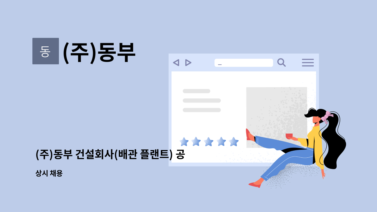 (주)동부 - (주)동부 건설회사(배관 플랜트) 공무 관리자 구인 (신입/경력) : 채용 메인 사진 (더팀스 제공)