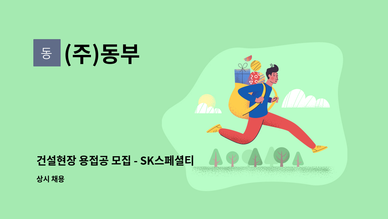 (주)동부 - 건설현장 용접공 모집 - SK스페셜티 (구:SK머티리얼즈) 영주현장-일상정비 : 채용 메인 사진 (더팀스 제공)