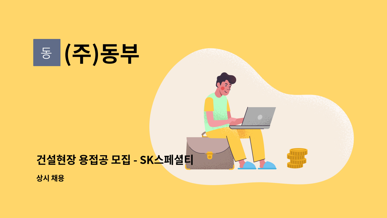 (주)동부 - 건설현장 용접공 모집 - SK스페셜티 (구:SK머티리얼즈) 영주현장-일상정비 : 채용 메인 사진 (더팀스 제공)