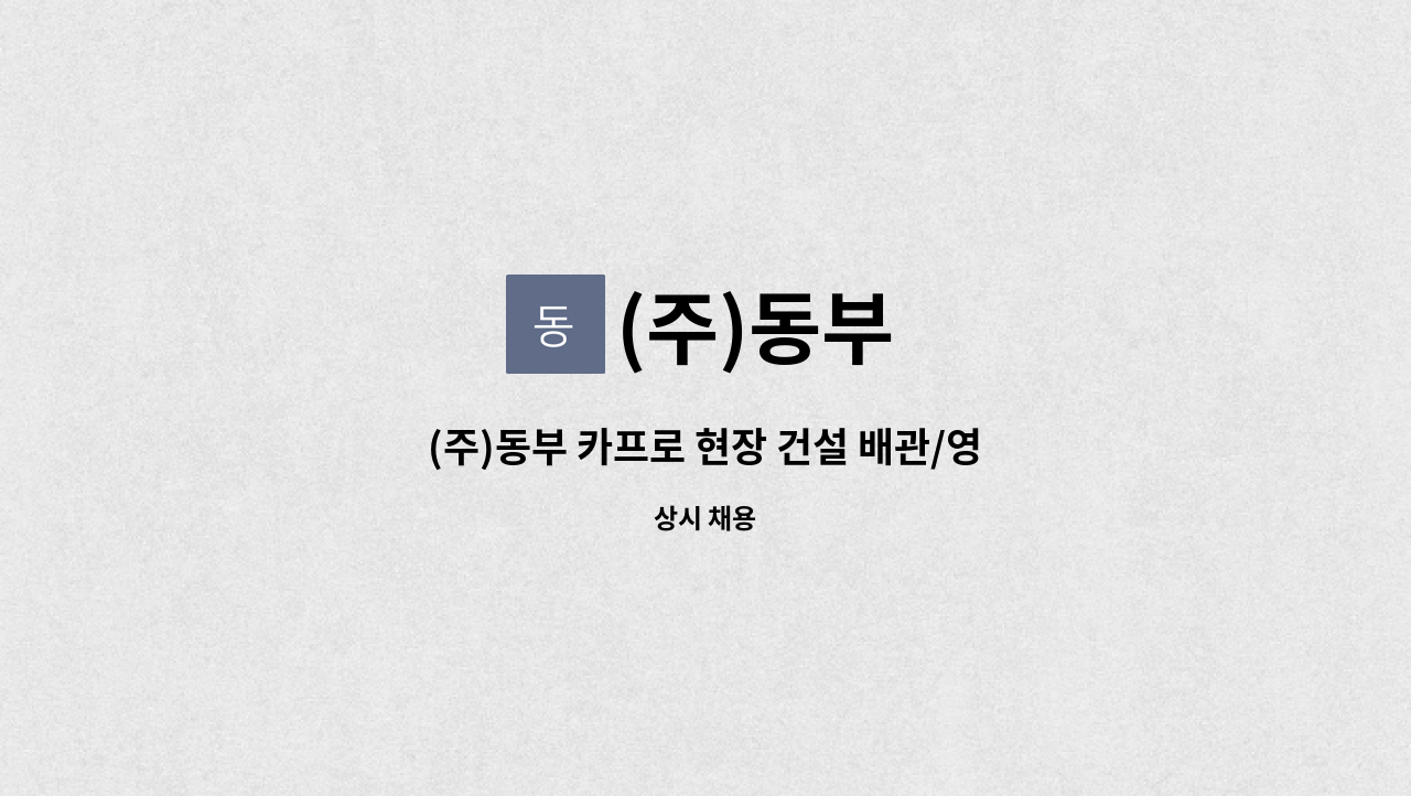 (주)동부 - (주)동부 카프로 현장 건설 배관/영선 채용 모집 (비정기) : 채용 메인 사진 (더팀스 제공)