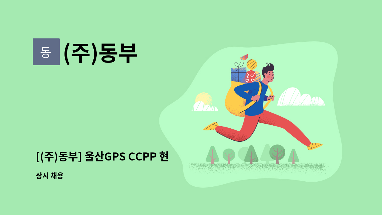 (주)동부 - [(주)동부] 울산GPS CCPP 현장 공무 모집 : 채용 메인 사진 (더팀스 제공)