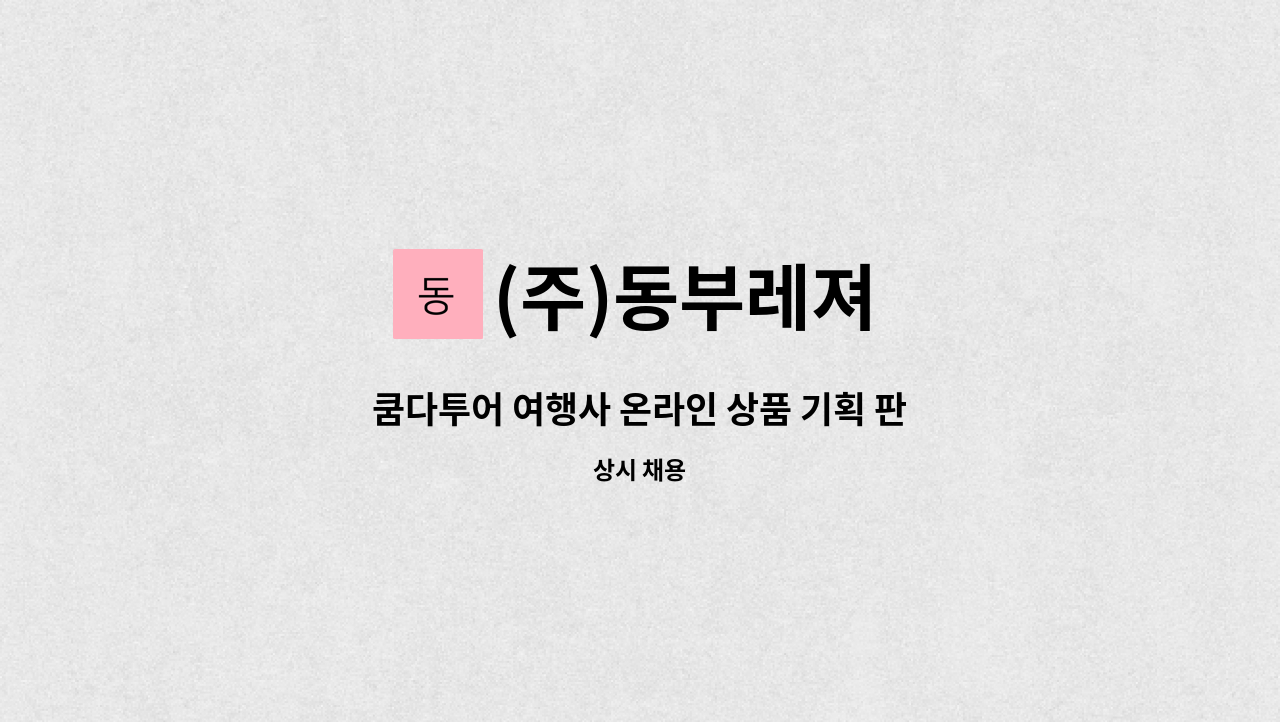 (주)동부레져 - 쿰다투어 여행사 온라인 상품 기획 판매 관리 담당 모집 (제주) : 채용 메인 사진 (더팀스 제공)