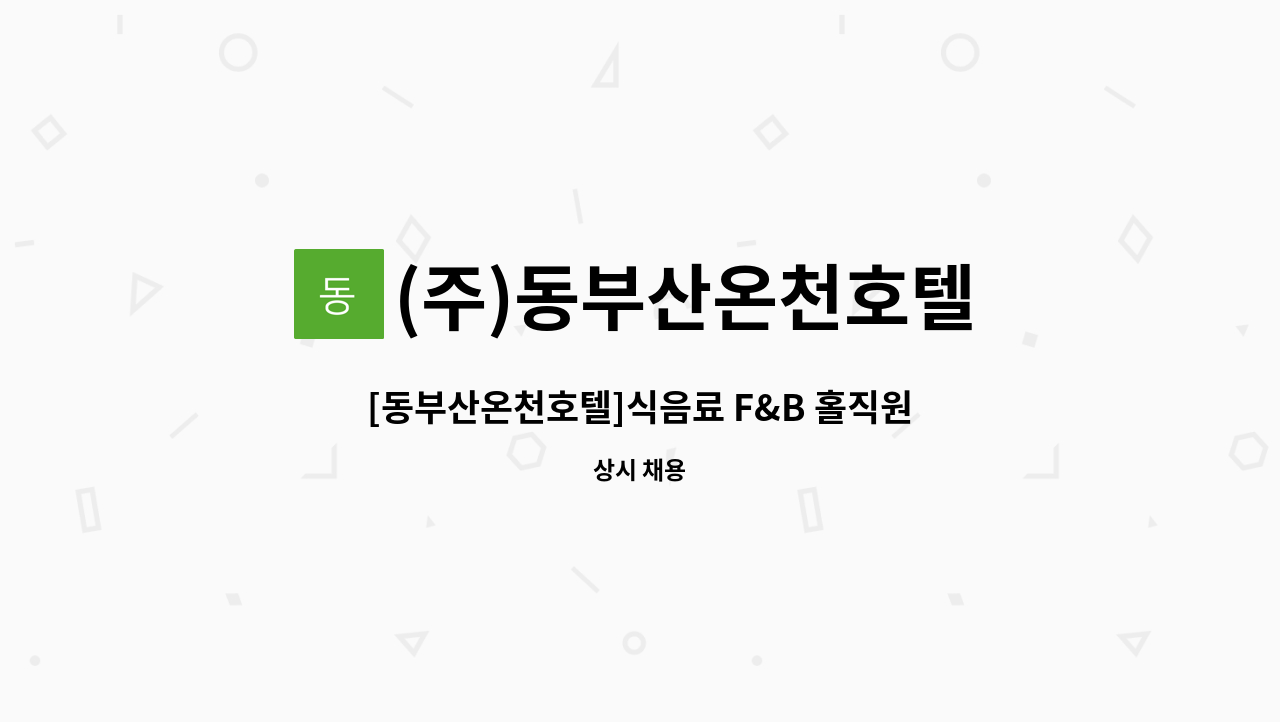 (주)동부산온천호텔 - [동부산온천호텔]식음료 F&B 홀직원 파트타임 채용(장안) : 채용 메인 사진 (더팀스 제공)