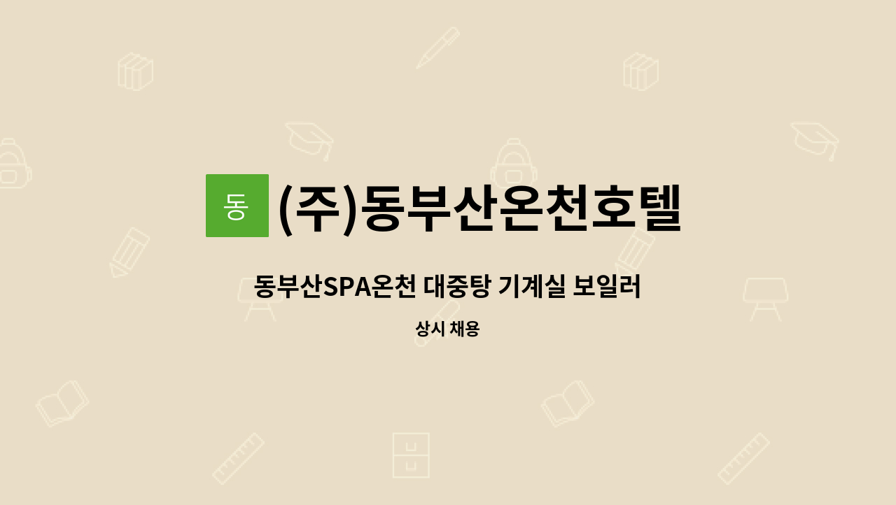 (주)동부산온천호텔 - 동부산SPA온천 대중탕 기계실 보일러실 관리자 모집(장안) : 채용 메인 사진 (더팀스 제공)