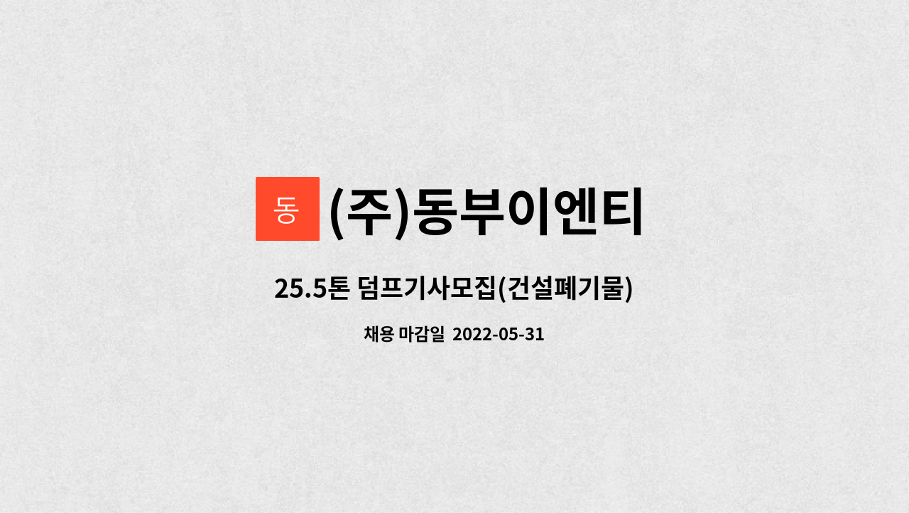 (주)동부이엔티 - 25.5톤 덤프기사모집(건설폐기물) : 채용 메인 사진 (더팀스 제공)