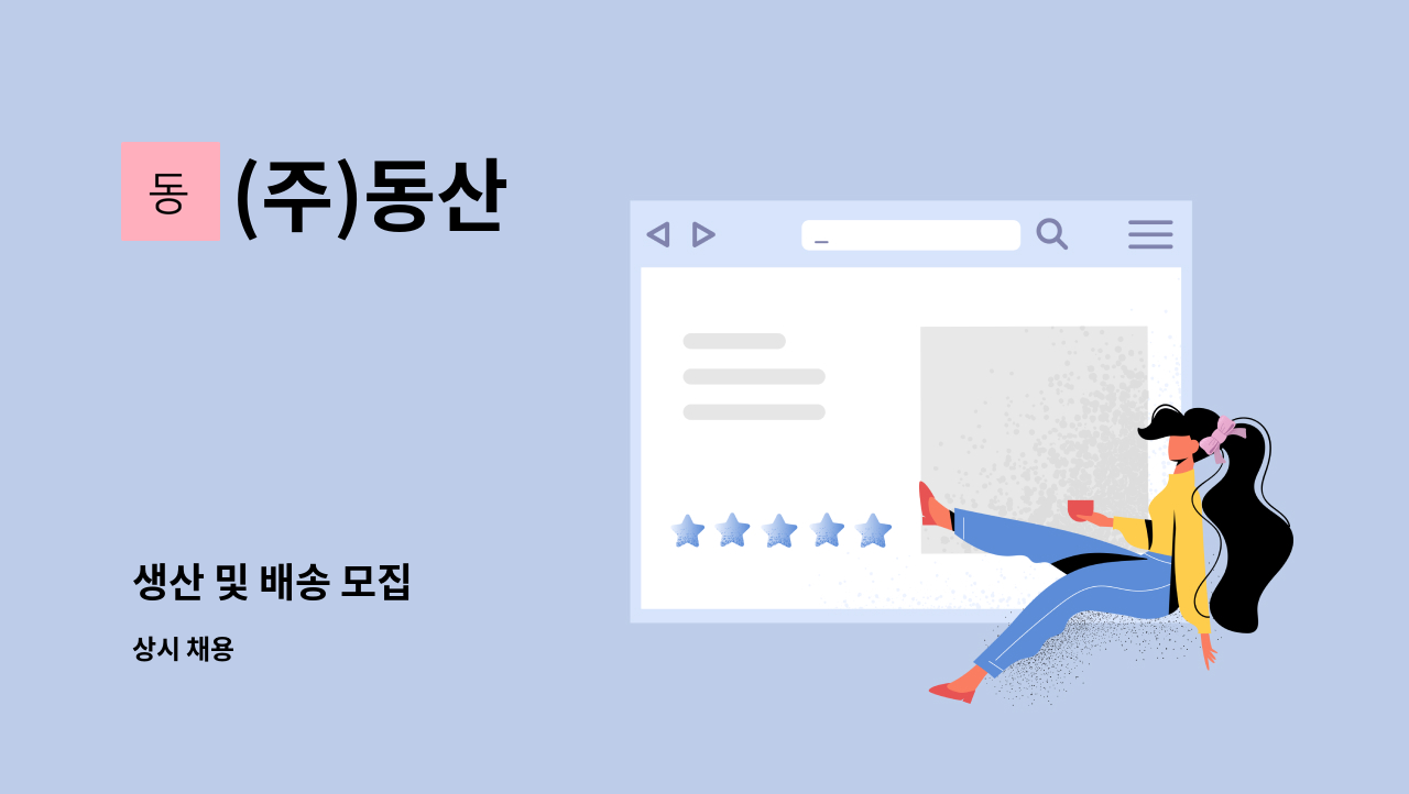 (주)동산 - 생산 및 배송 모집 : 채용 메인 사진 (더팀스 제공)