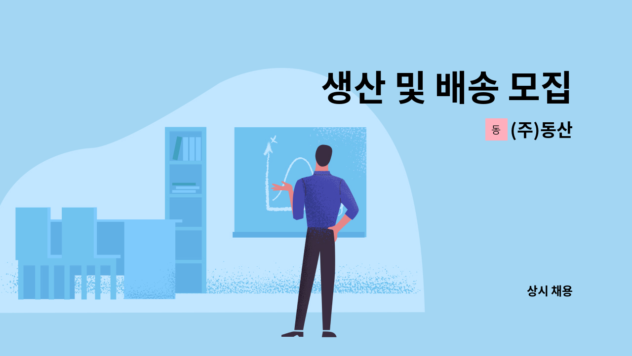 (주)동산 - 생산 및 배송 모집 : 채용 메인 사진 (더팀스 제공)