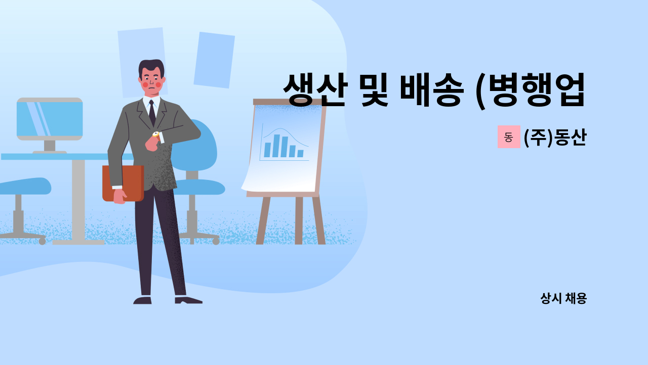 (주)동산 - 생산 및 배송 (병행업무) 모집 : 채용 메인 사진 (더팀스 제공)