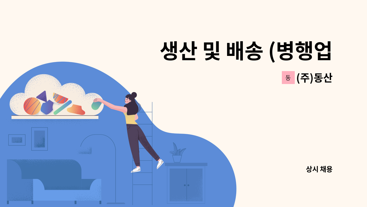 (주)동산 - 생산 및 배송 (병행업무) 모집 : 채용 메인 사진 (더팀스 제공)