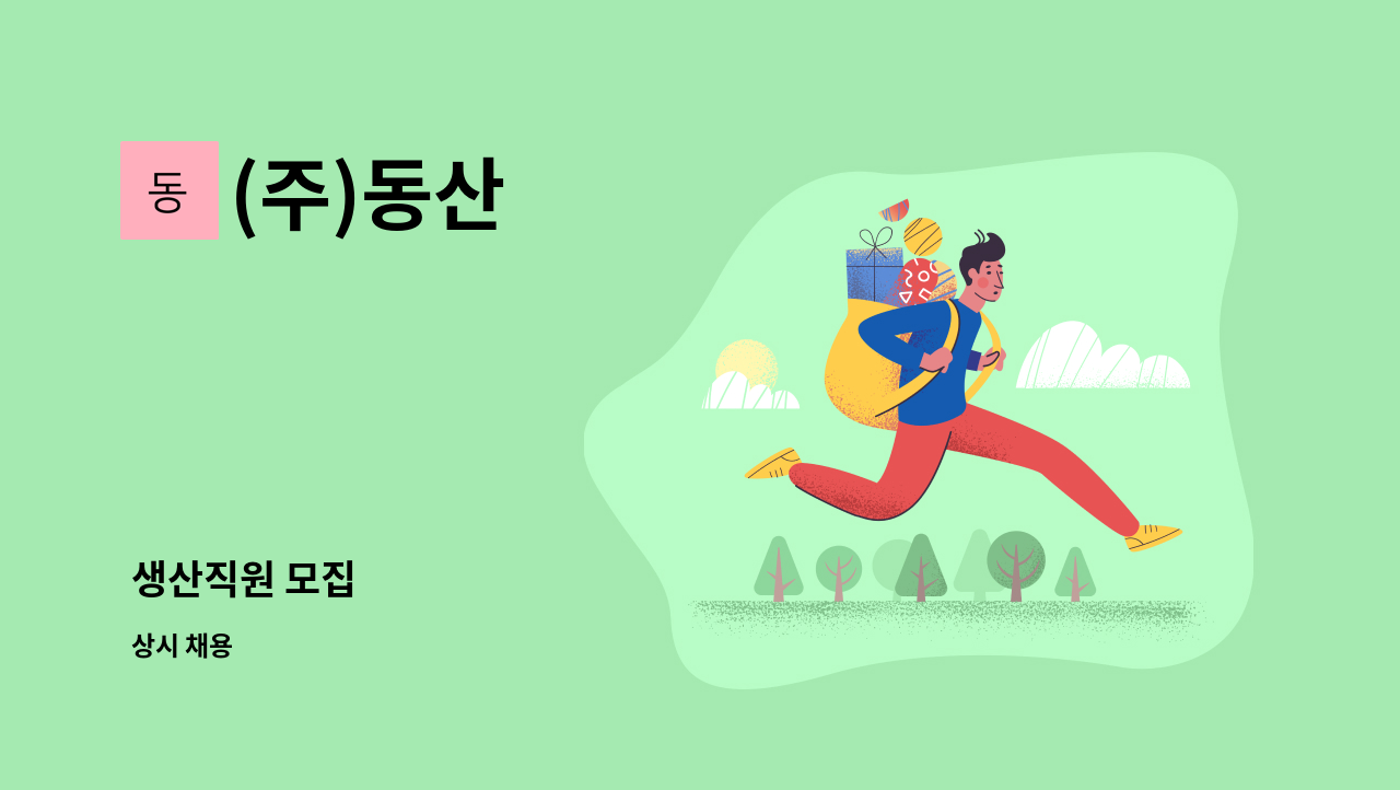 (주)동산 - 생산직원 모집 : 채용 메인 사진 (더팀스 제공)