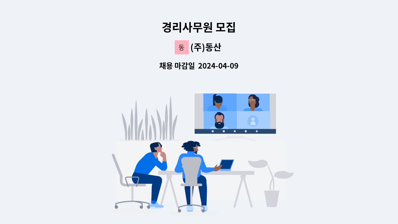 (주)동산 - 경리사무원 모집 : 채용 메인 사진 (더팀스 제공)