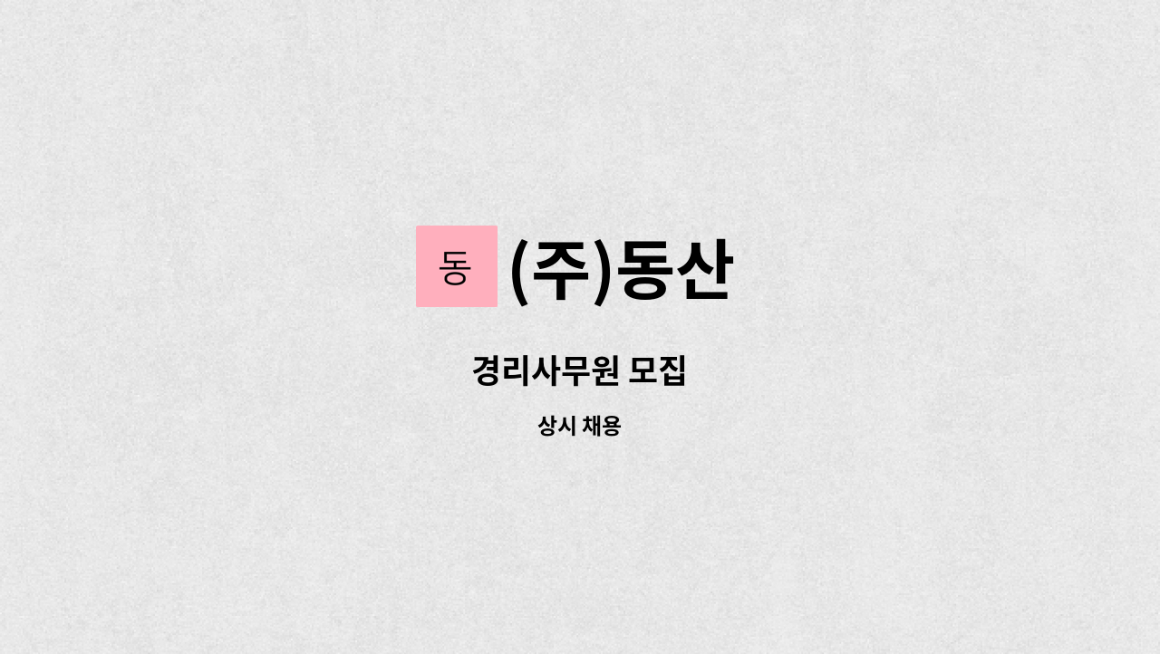 (주)동산 - 경리사무원 모집 : 채용 메인 사진 (더팀스 제공)