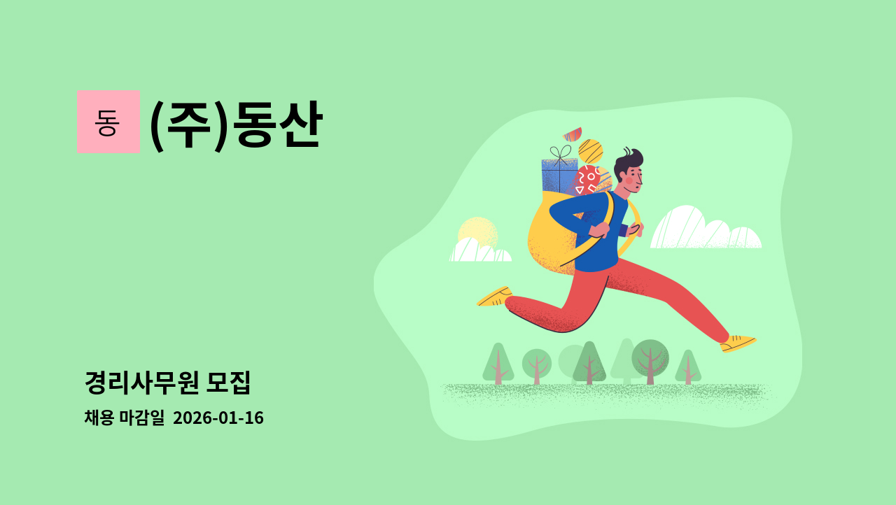 (주)동산 - 경리사무원 모집 : 채용 메인 사진 (더팀스 제공)