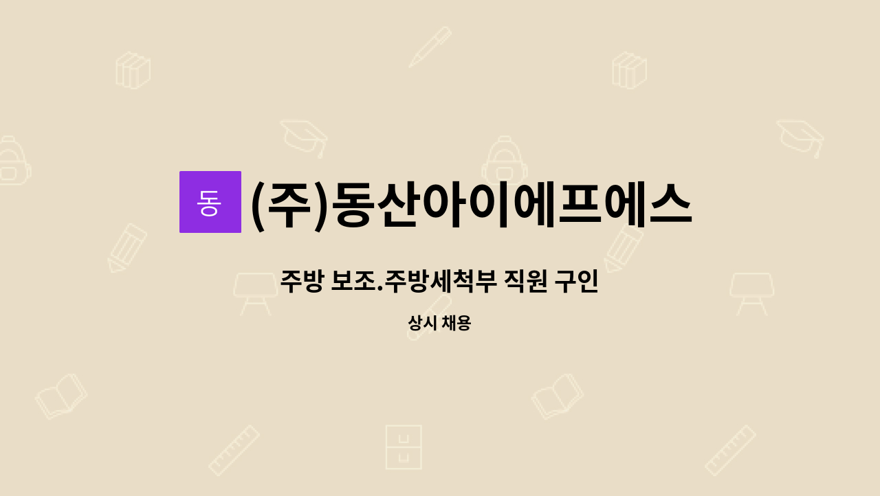 (주)동산아이에프에스 - 주방 보조.주방세척부 직원 구인 : 채용 메인 사진 (더팀스 제공)