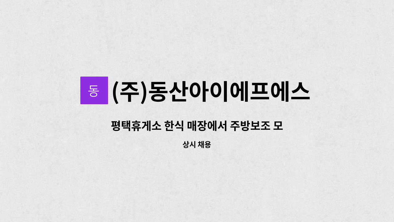 (주)동산아이에프에스 - 평택휴게소 한식 매장에서 주방보조 모십니다 : 채용 메인 사진 (더팀스 제공)