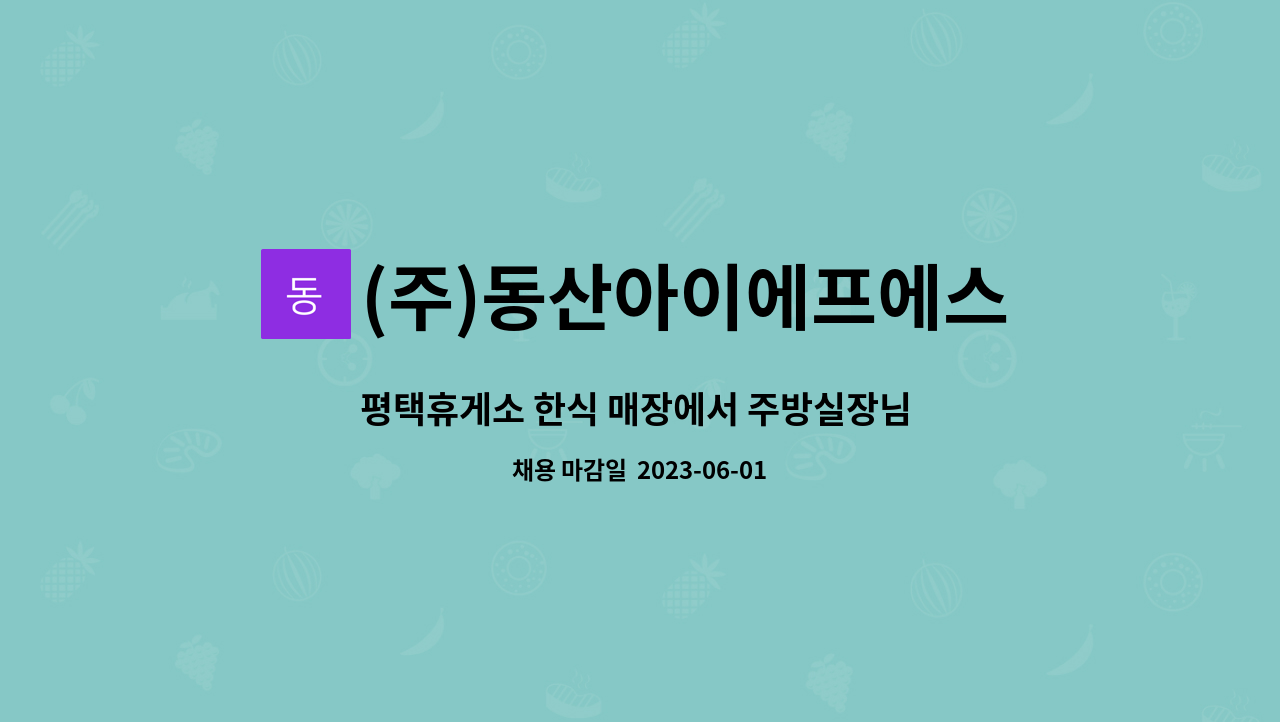 (주)동산아이에프에스 - 평택휴게소 한식 매장에서 주방실장님 모십니다 : 채용 메인 사진 (더팀스 제공)