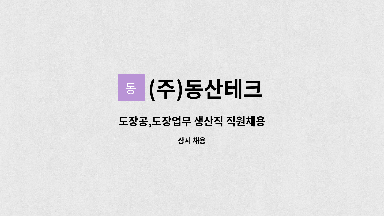 (주)동산테크 - 도장공,도장업무 생산직 직원채용 : 채용 메인 사진 (더팀스 제공)
