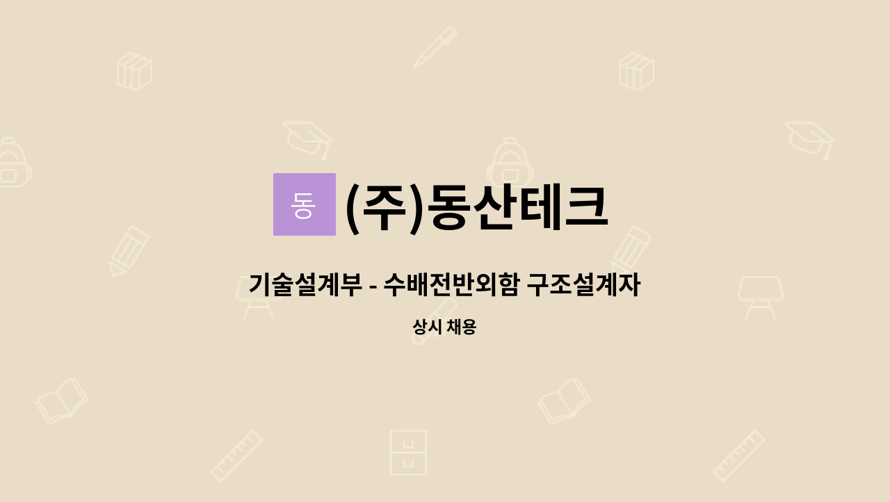 (주)동산테크 - 기술설계부 - 수배전반외함 구조설계자 모집 : 채용 메인 사진 (더팀스 제공)