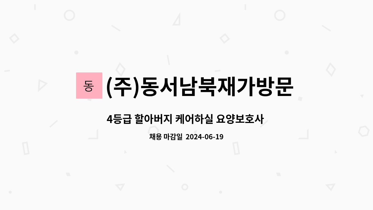 (주)동서남북재가방문 - 4등급 할아버지 케어하실 요양보호사 구인 : 채용 메인 사진 (더팀스 제공)