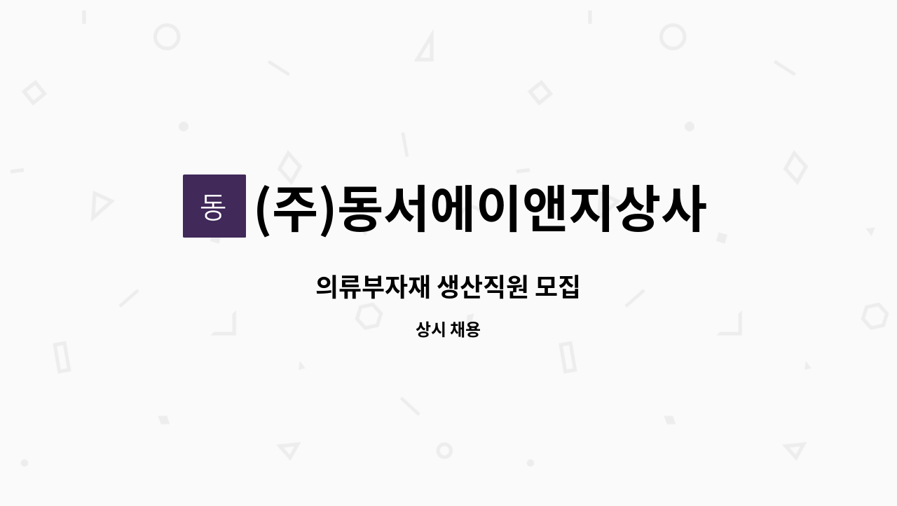 (주)동서에이앤지상사 - 의류부자재 생산직원 모집 : 채용 메인 사진 (더팀스 제공)